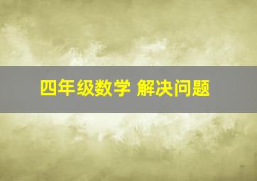 四年级数学 解决问题